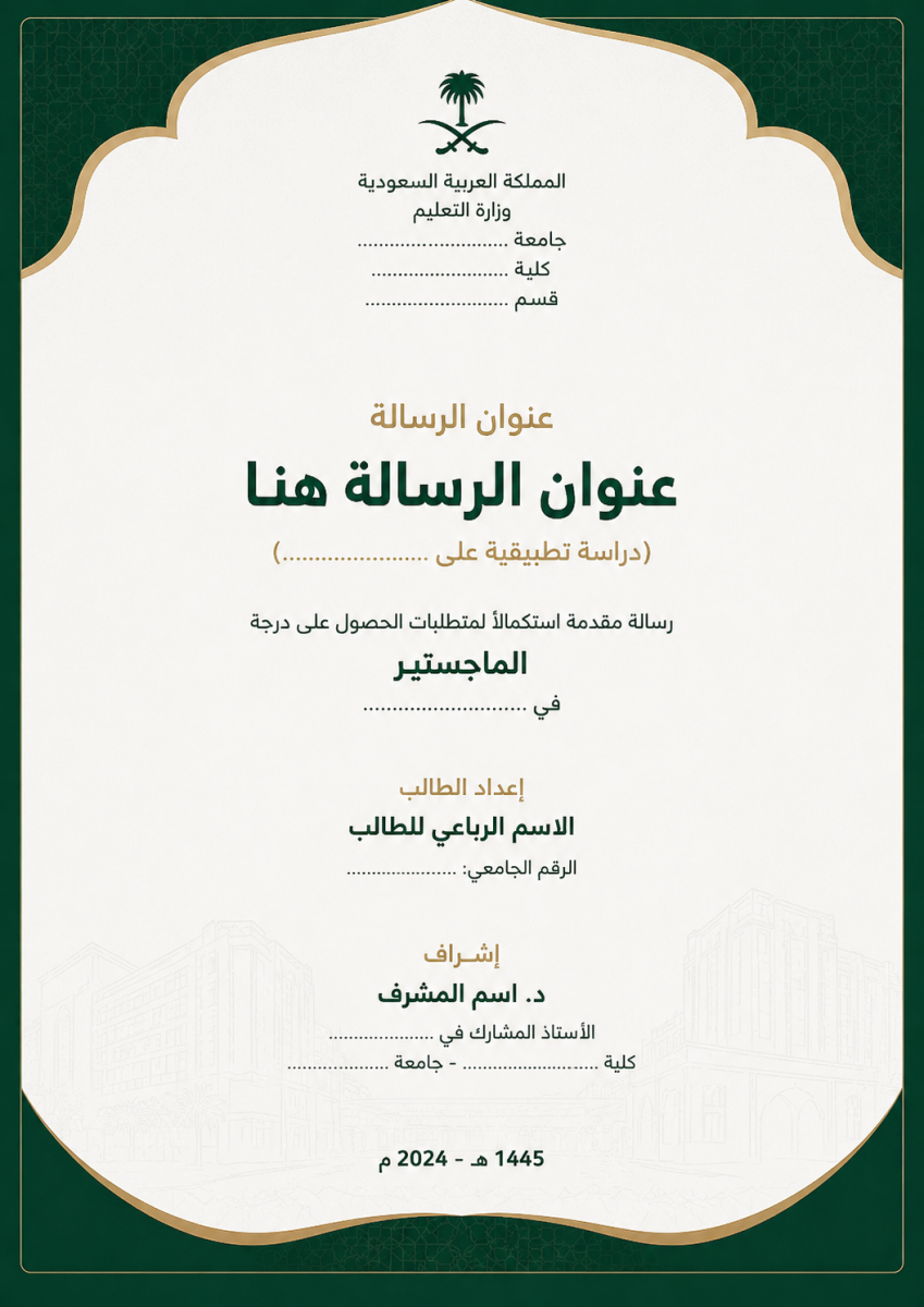 صفحة عنوان لرسالة ماجستير السعودي